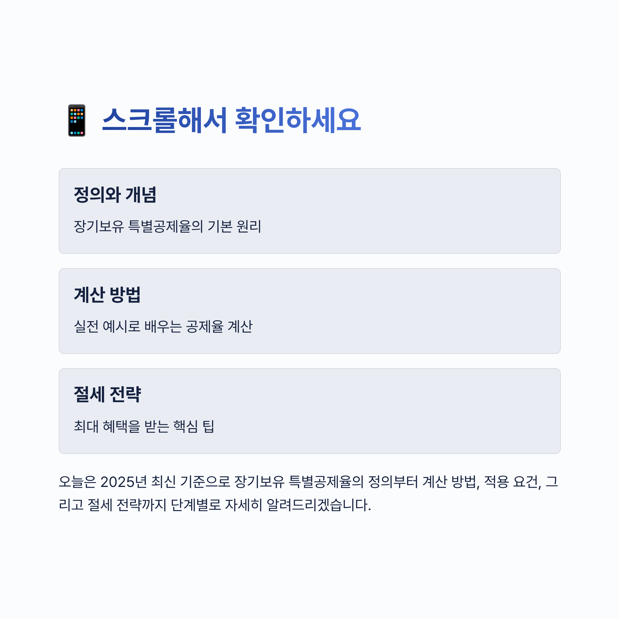 장기보유 특별공제율 알아보기