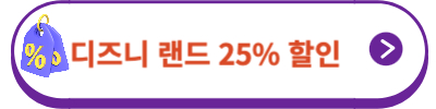 디즈니랜드 티켓