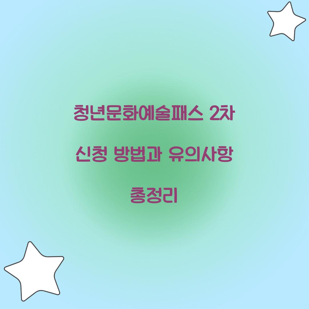청년문화예술패스 2차