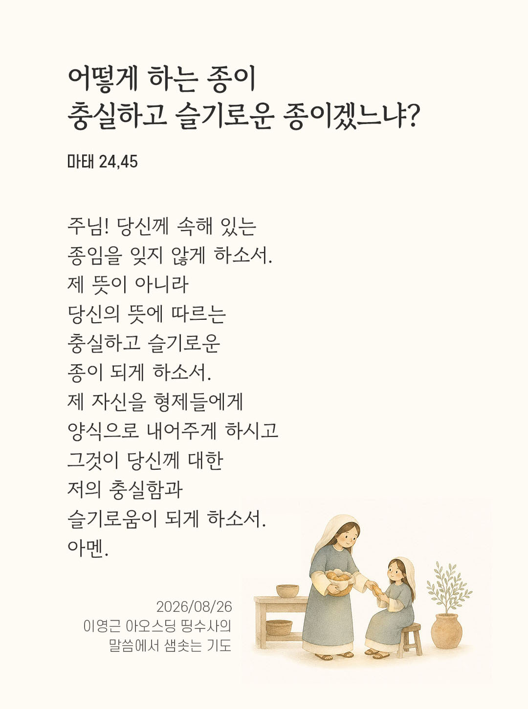 렉시오 디비나 말샘기도 마태오복음 24장 45절 기도 이미지