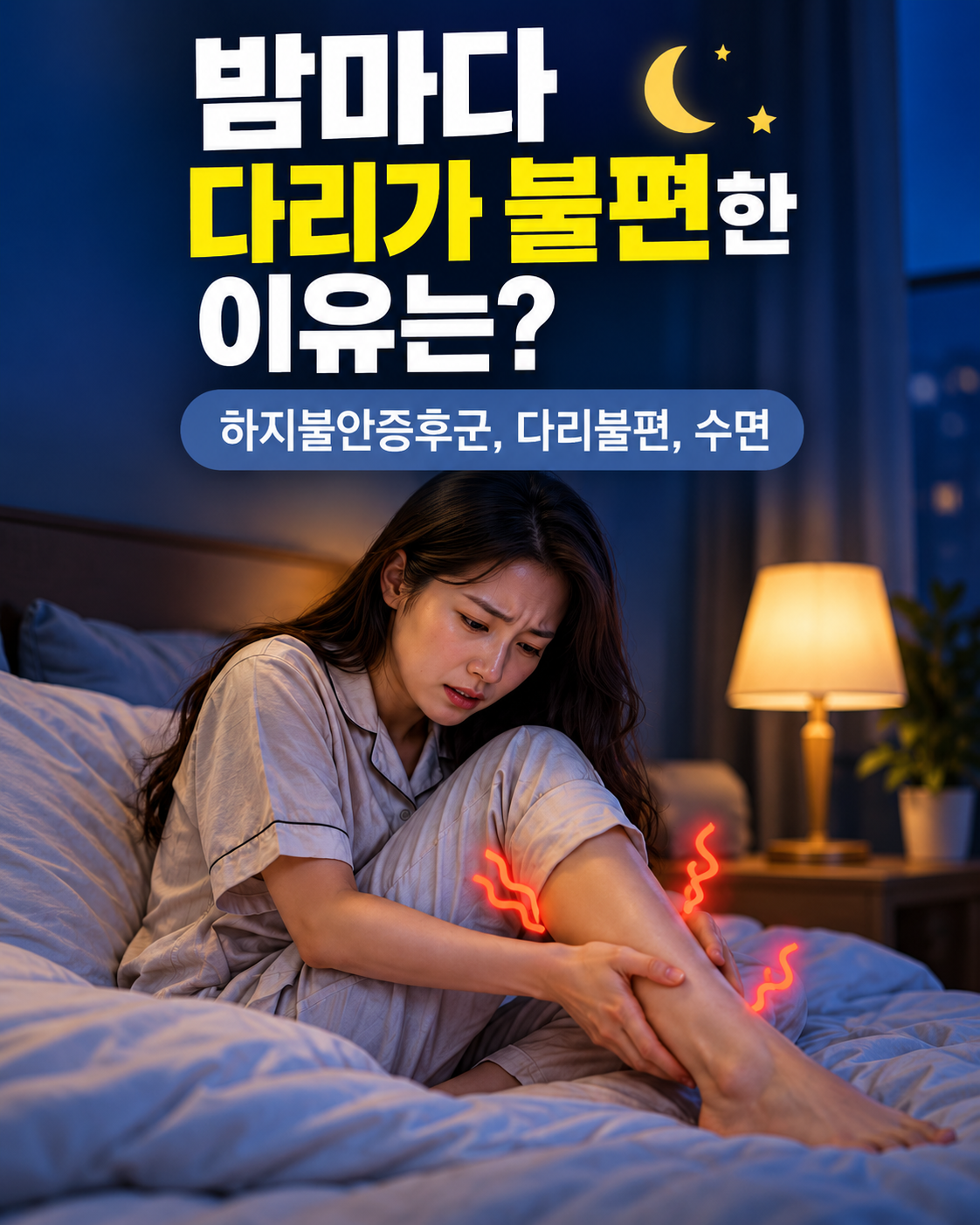 하지불안증후군의 다리 불편감 안내