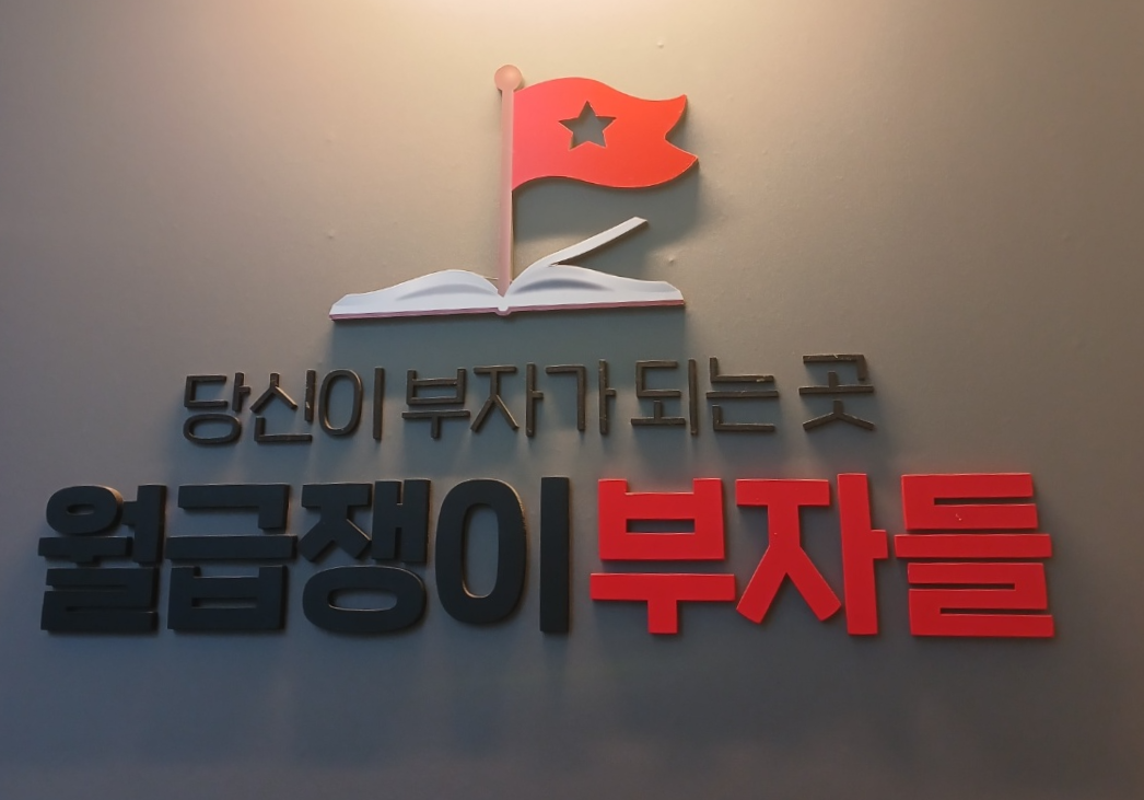 월급쟁이부자들