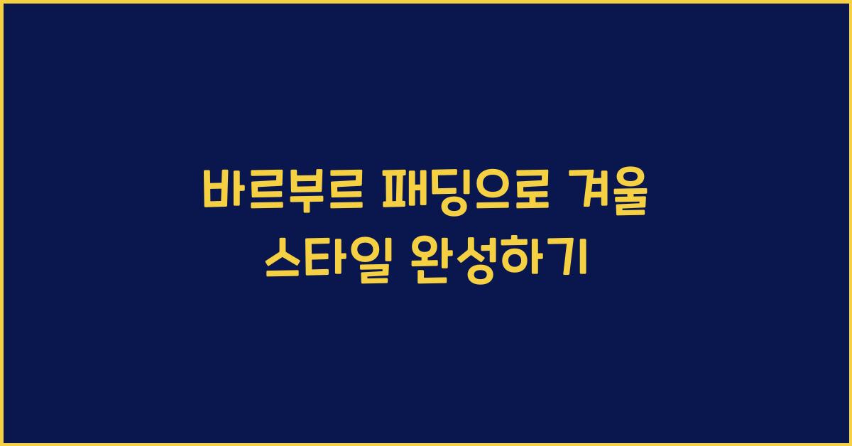 barbour 패딩