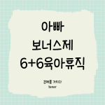 아빠보너스제