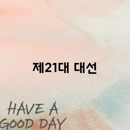 제21대 대선, 사전투표 이렇게 하면 빠르고 편리하다