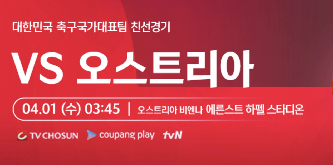 한국 오스트리아 축구 중계 보기 채널별 정리