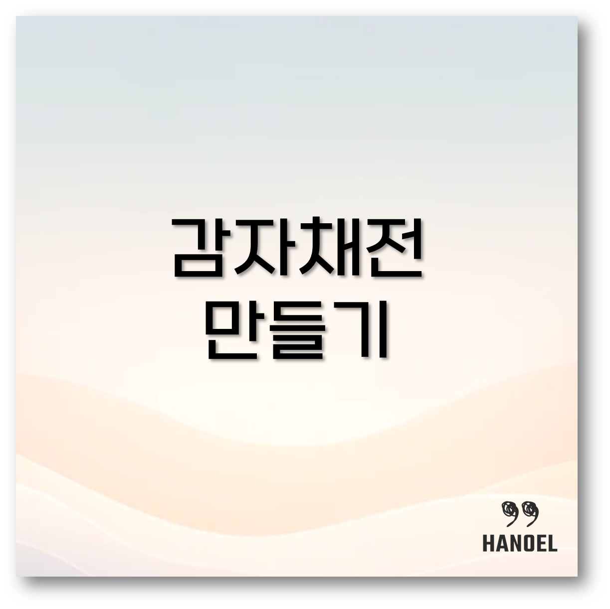 감자채전 만들기