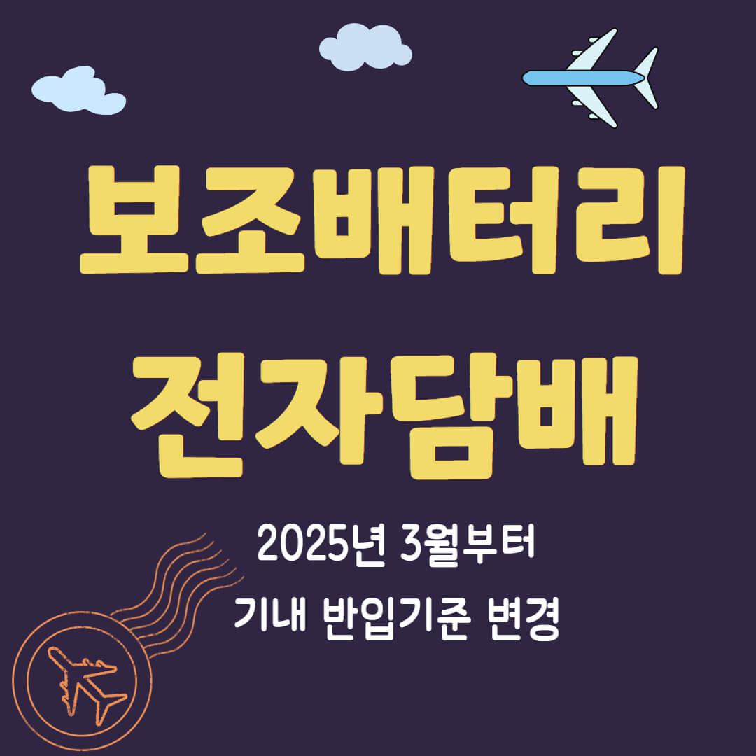 보조배터리 전자담배 기내반입 기준변경