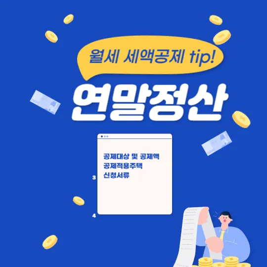 연말정산 월세 세액공제 TIP