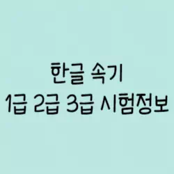 한글 속기 썸네일