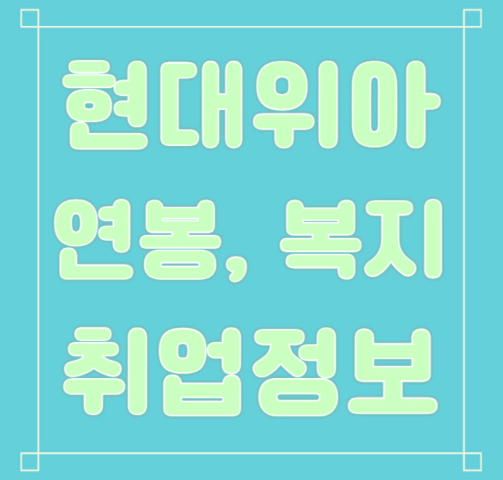 현대위아 연봉/복지/면접/합격스펙 등 안내