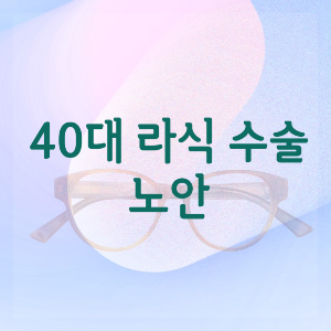 40대 라식 수술 노안 제목과 안경 이미지가 배경에 있는 썸네일