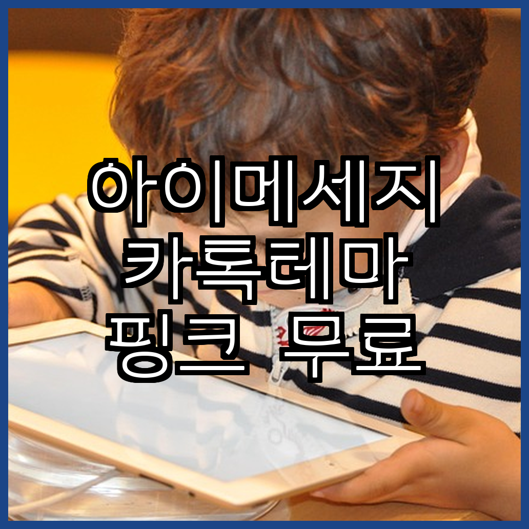 아이메세지 카톡테마 핑크 무료 다운로드 방법