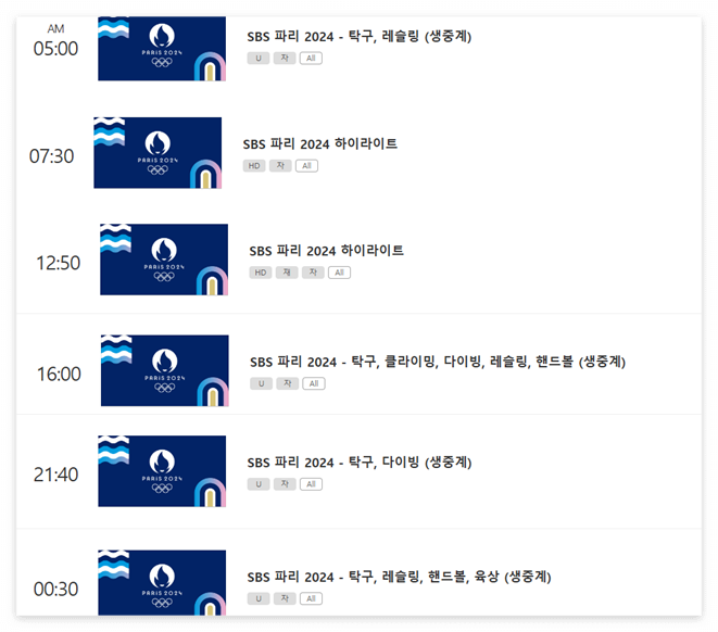 2024 파리올림픽 8월 6일 SBS 중계일정