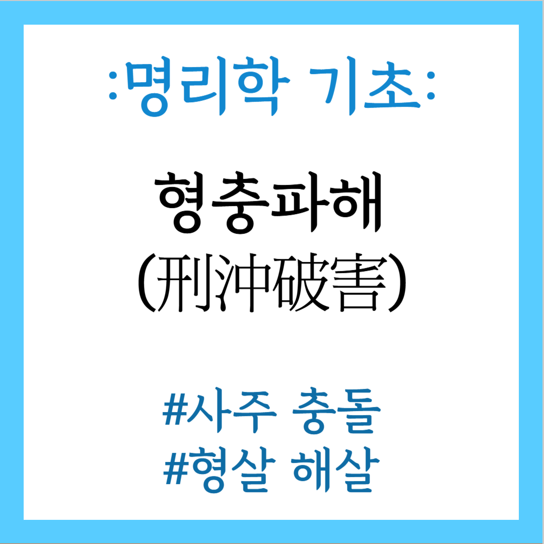 형충파해