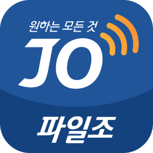 파일조