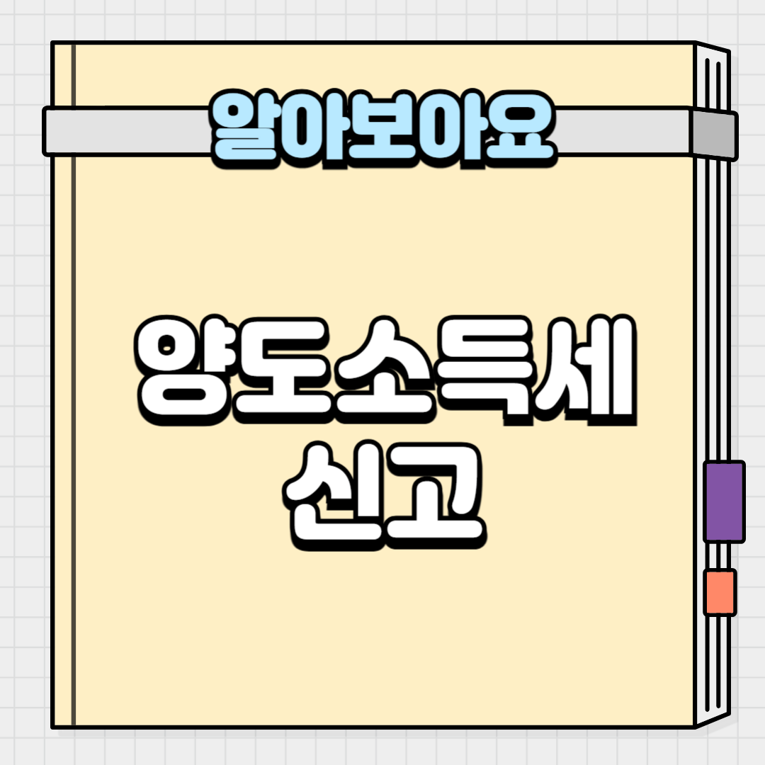 양도소득세 신고