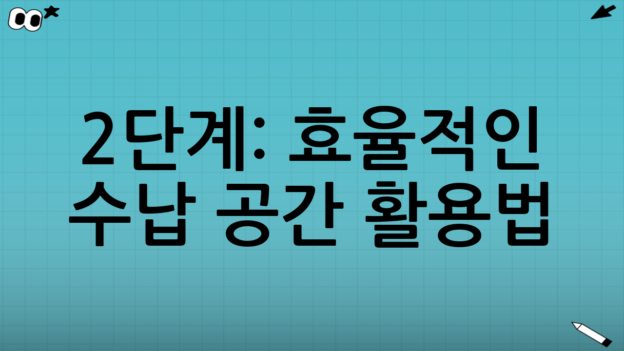 2단계: 효율적인