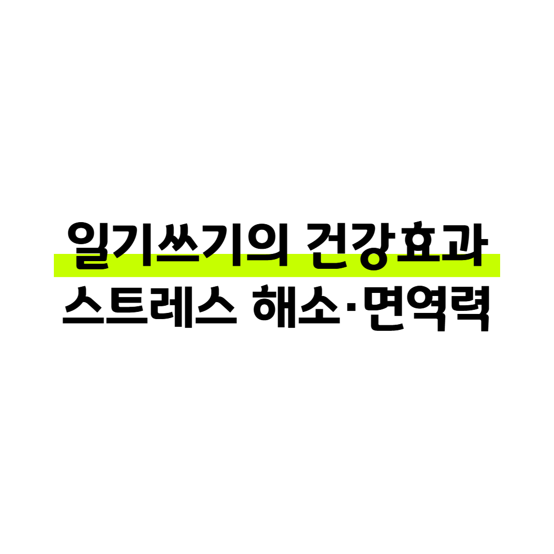 일기쓰기 효과, 스트레스 해소·기억력·면역력까지 챙기는 하루 10분 건강법 썸네일