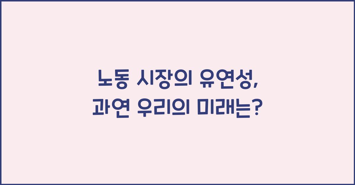 노동 시장의 유연성