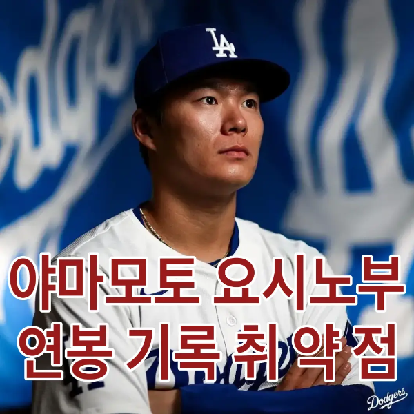 파란색 원단 위 흰글씨 LA dodgers 앞 흰유니폼 파란 야구모자를쓰고 팔짱을 끼고 먼곳을 바라보는 야마모토