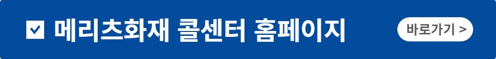메리츠화재 다이렉트 긴급출동