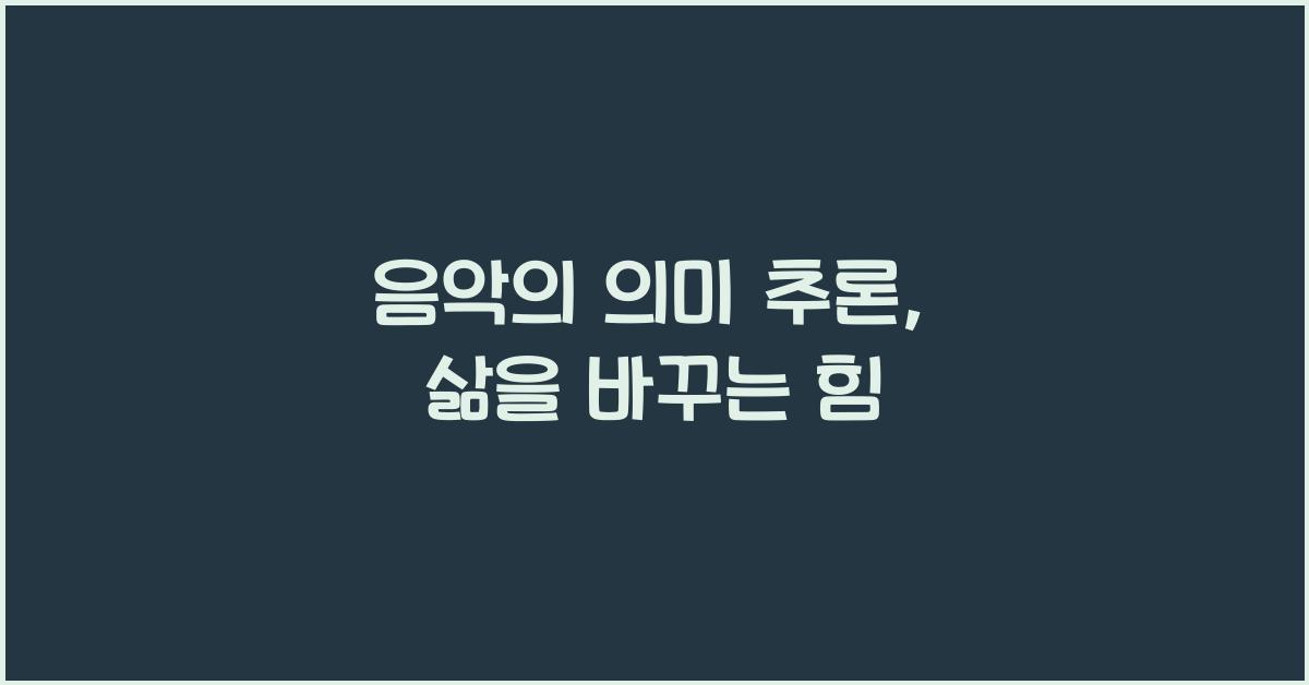 음악의 의미 추론  