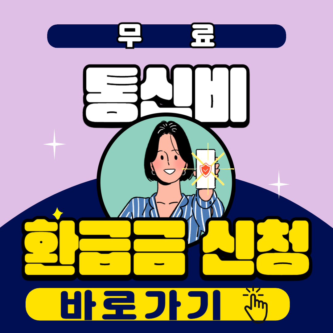 통신비 환급금