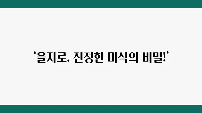 생활의 달인 한식 다이닝의 달인 - 을지로 한식 오마카세, 재벌 맛집
