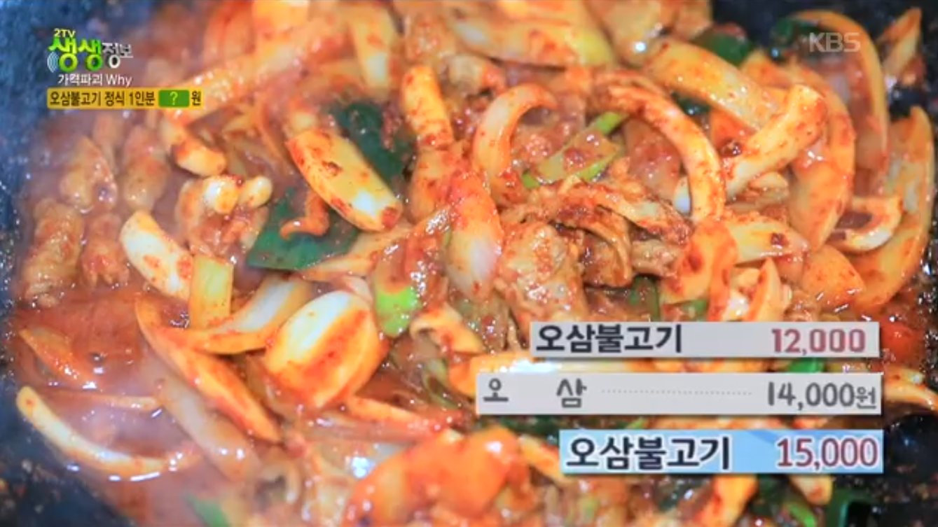 생생정보 가격파괴why 서울 관악구 오삼불고기 정식