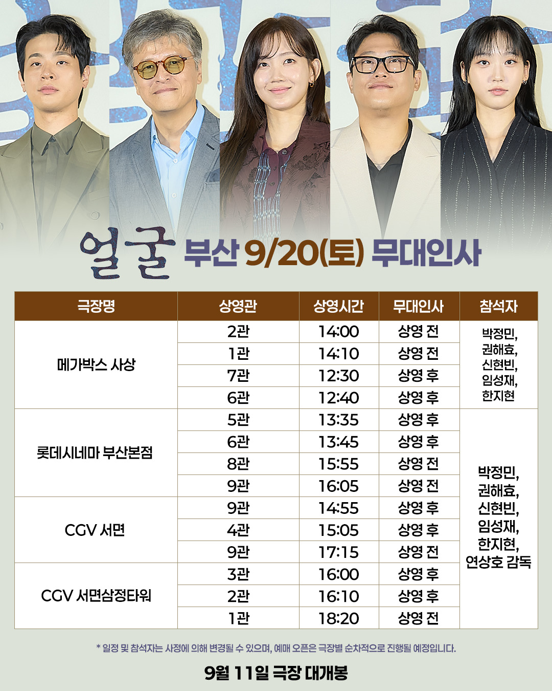 얼굴 9/20(토) 무대인사 일정