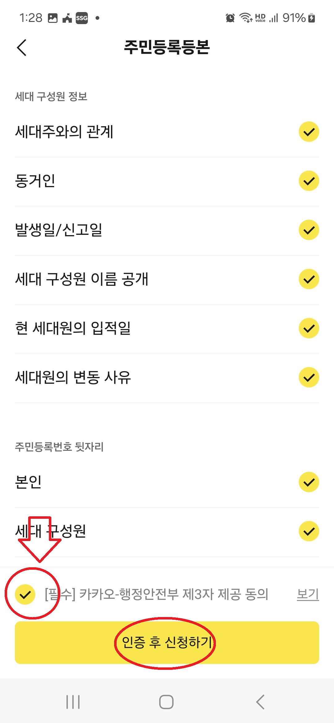 카카오톡 주민등록등본 발급 6