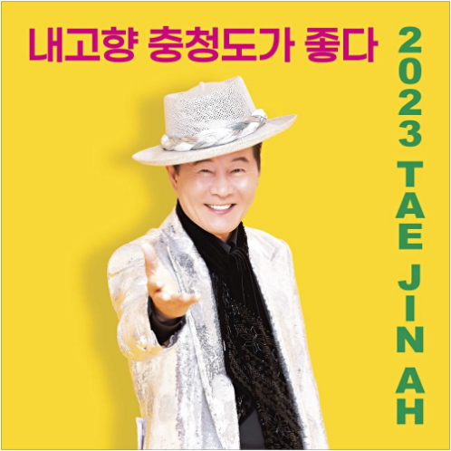 태진아 내고향 충청도가 좋다 앨범 사진