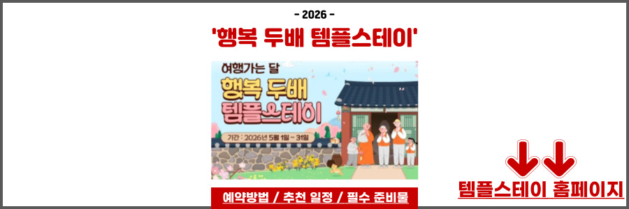 템플스테이 예약