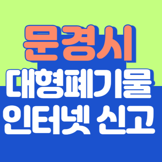 문경시 대형폐기물 인터넷 신고, 스티커 발급 및 가격, 폐가전 무상수거