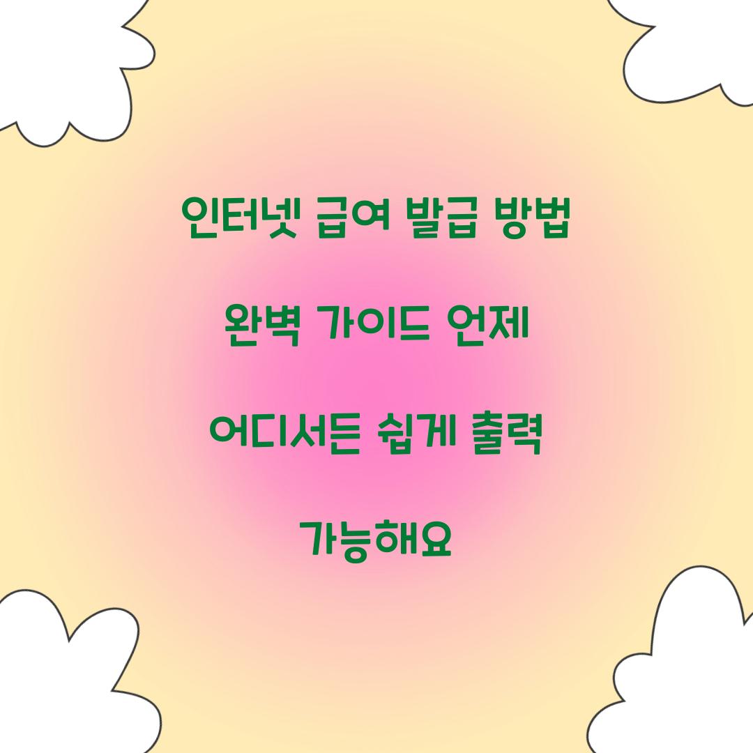 인터넷 급여 발급