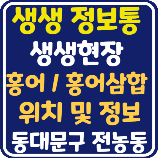 생생 정보통 전농동 홍어 맛집 위치 및 정보 : 생생현장