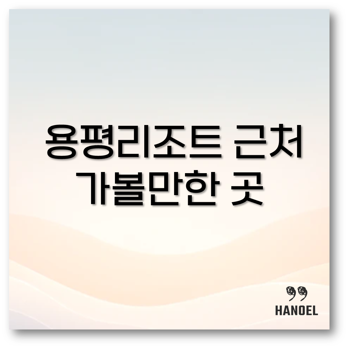 용평리조트 근처 가볼만한 곳