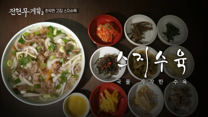 전현무계획2-스지수육