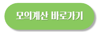 기초연금 모의계산