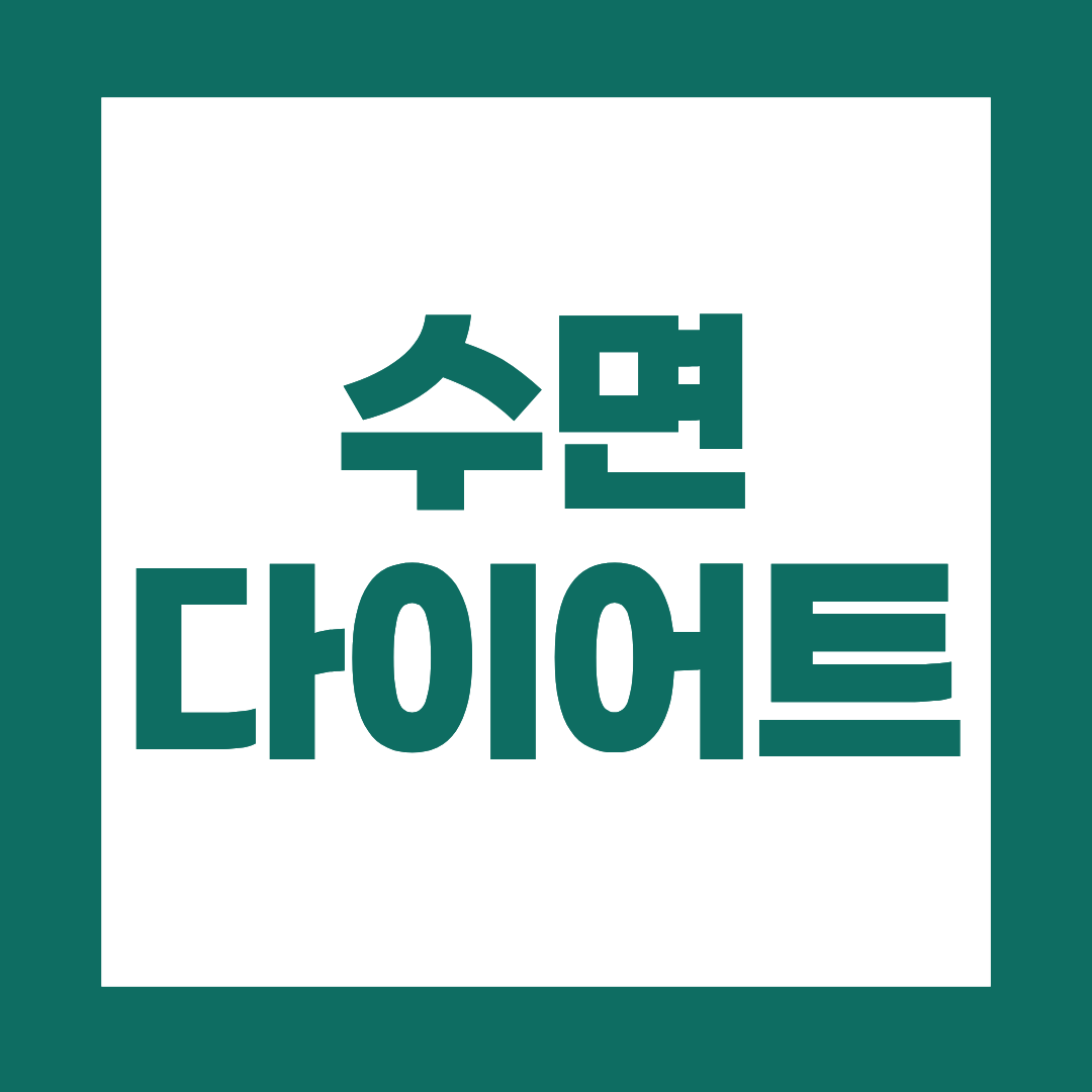 수면 다이어트, 잠만 잘 자도 살이 빠질까?