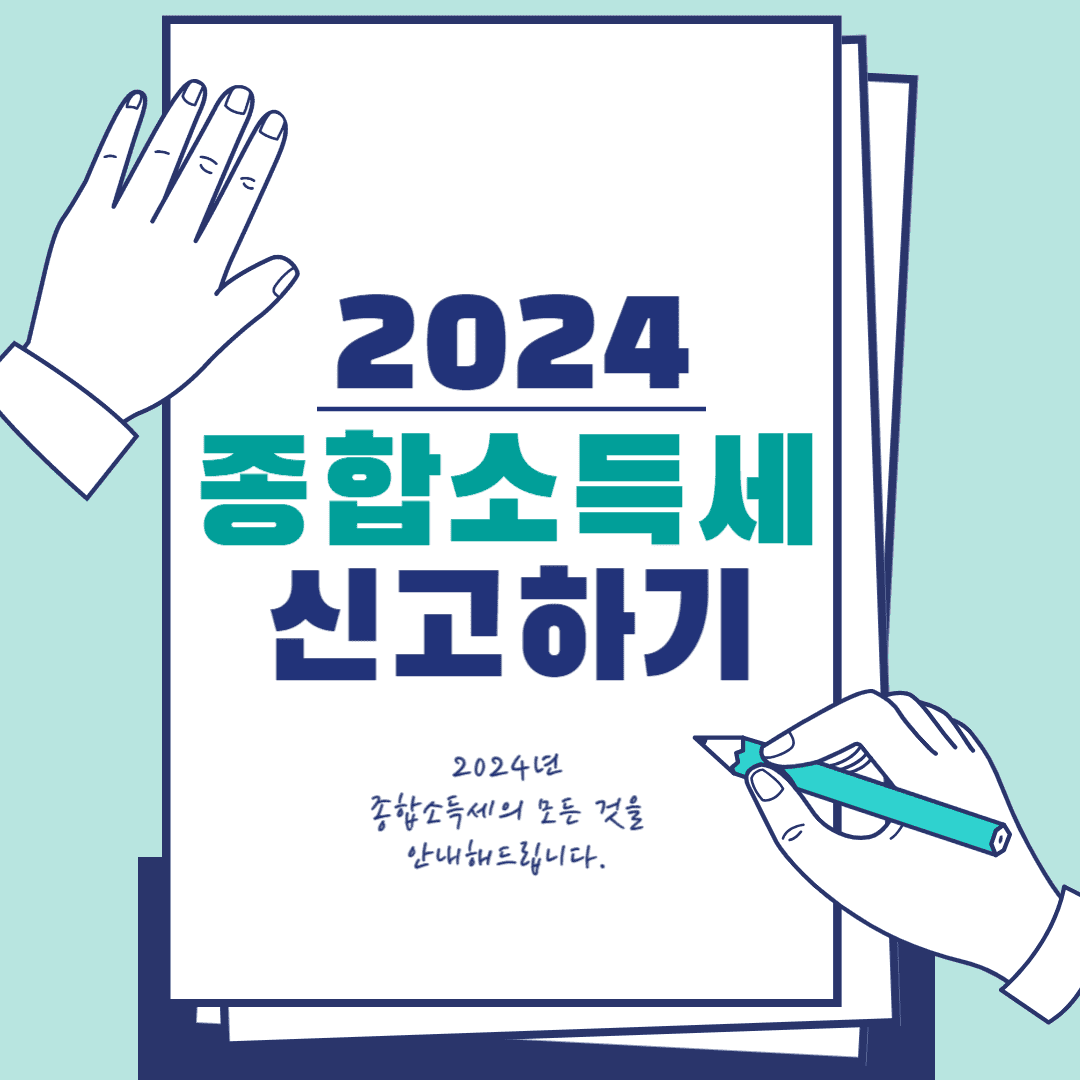 종합소득세 신고기간