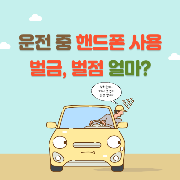 운전중 핸드폰