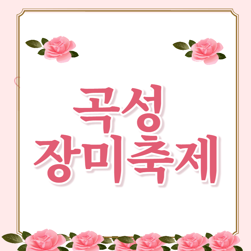 곡성장미축제