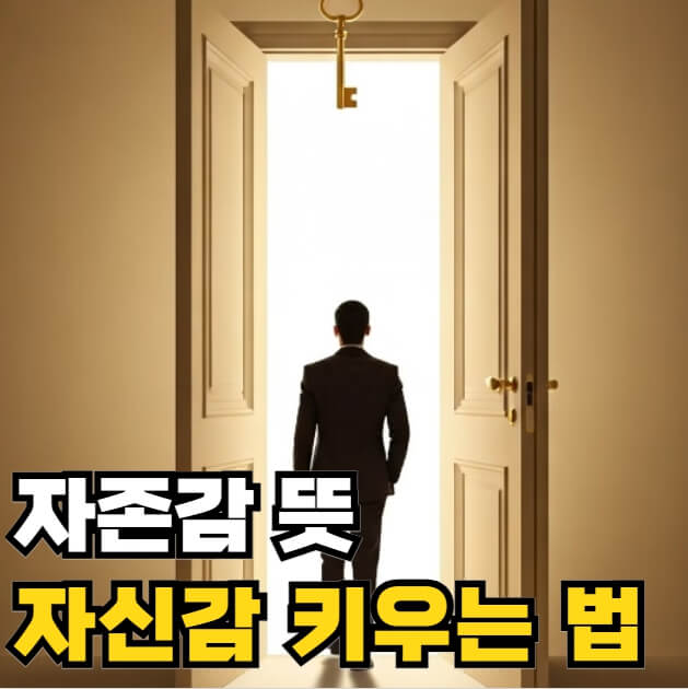 자존감 뜻 자신감 키우는 방법
