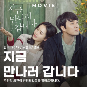 지금 만나러 갑니다 포스터