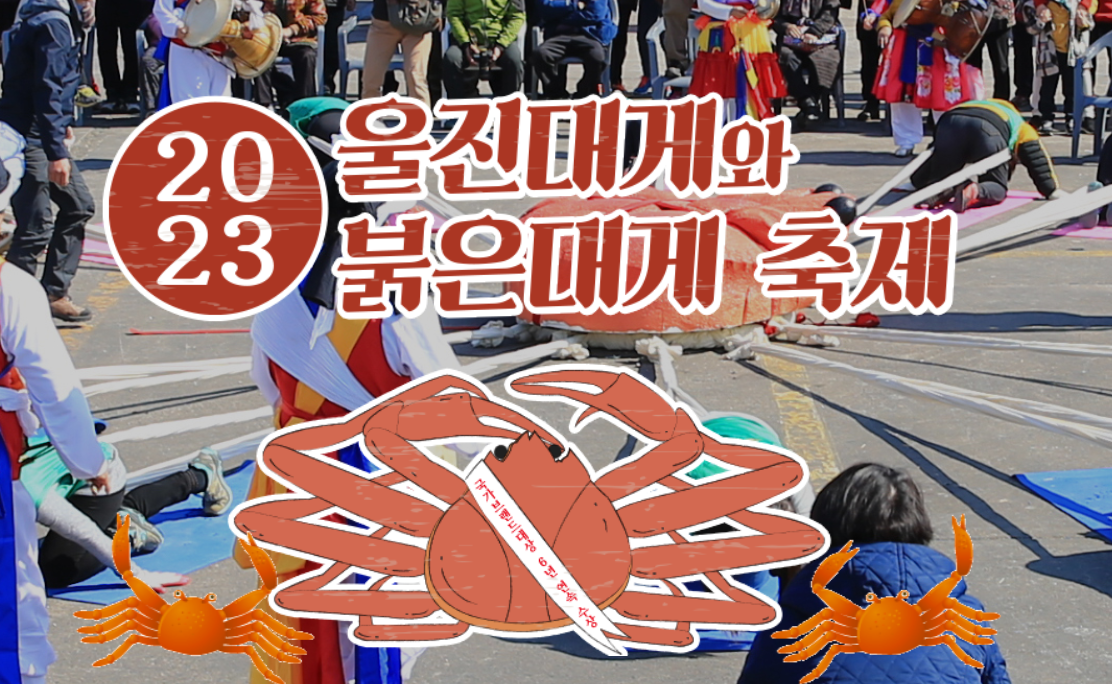 울진 대게축제