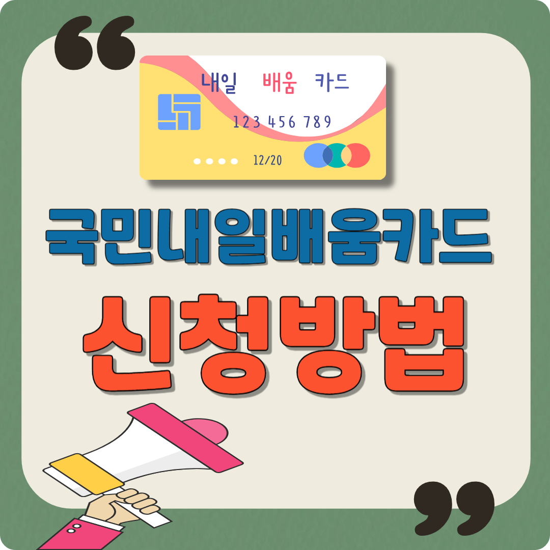 국민내일배움카드 신청방법 (온라인&middot;오프라인) 이미지