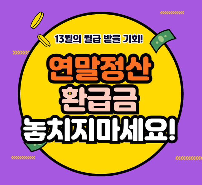 연말정산 환급금 조회 안내 이미지