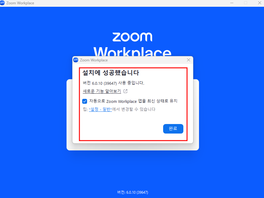 줌 클라이언트 설치 완료
